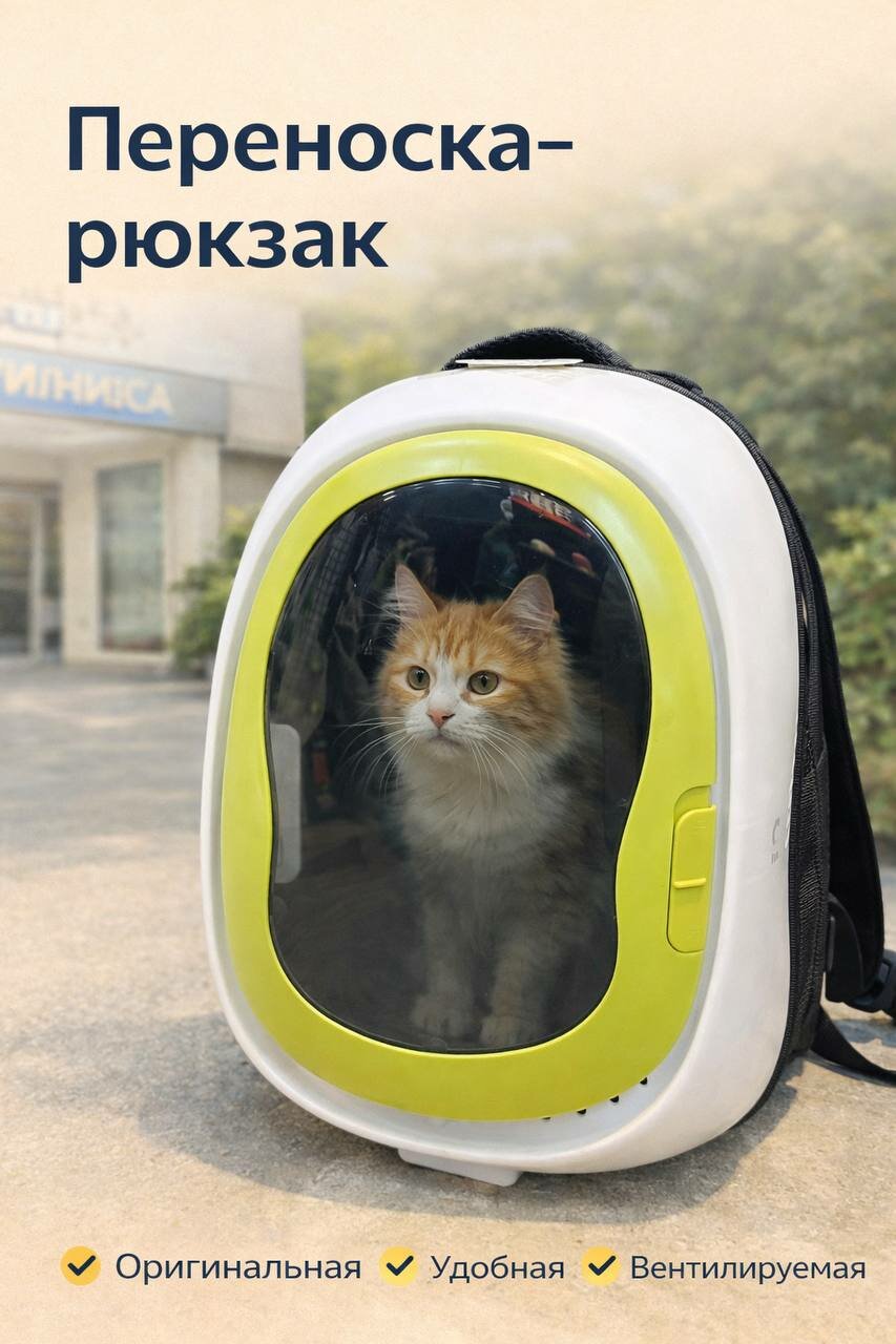 Переноска рюкзак для кошек и собак мелких пород