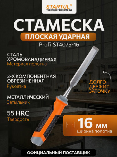 Изображение товара Стамеска STARTUL PROFI ST4075-16, 16мм, трехкомпонентная рукоять