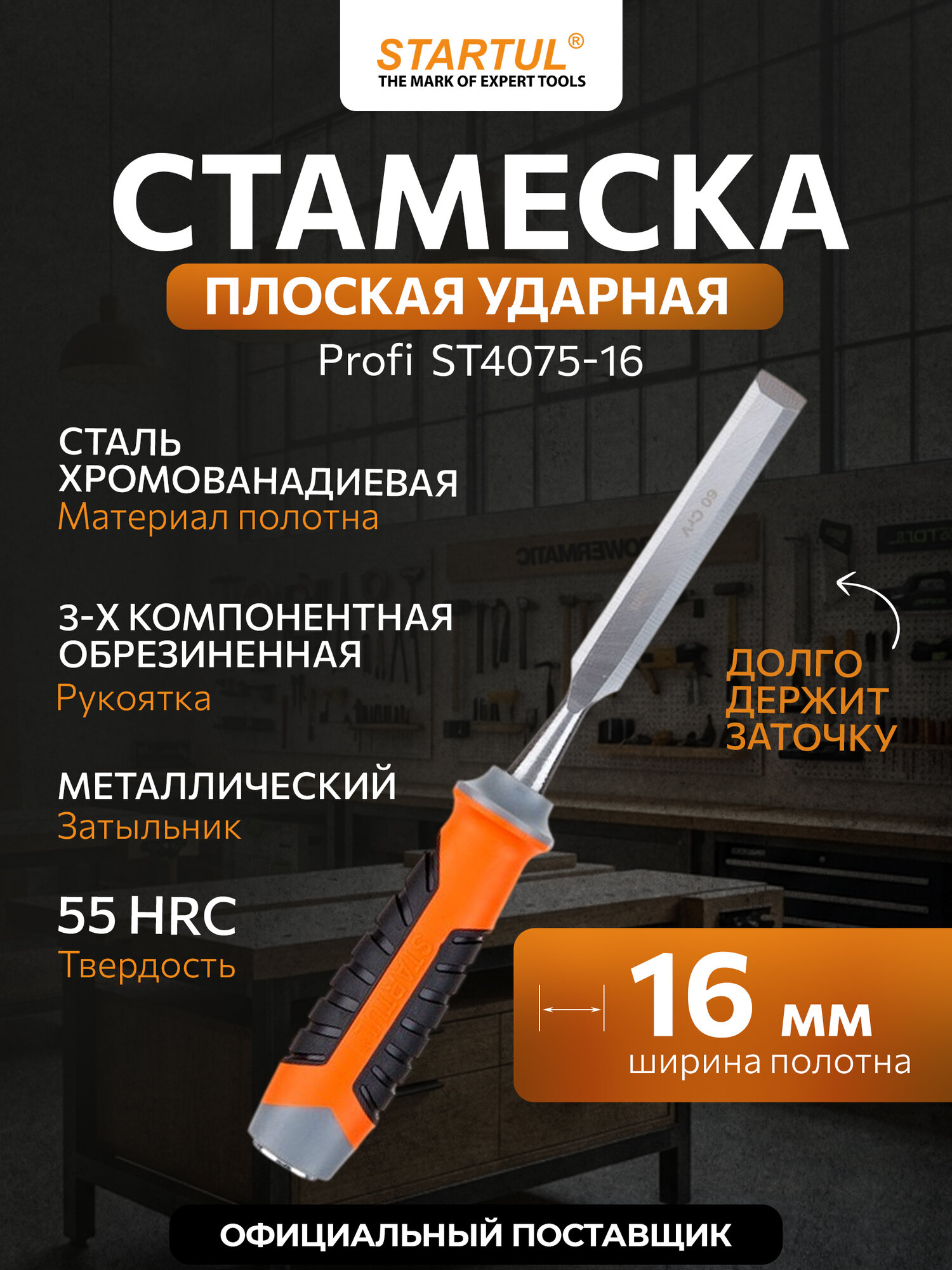 Стамеска STARTUL PROFI ST4075-16, 16мм, трехкомпонентная рукоять
