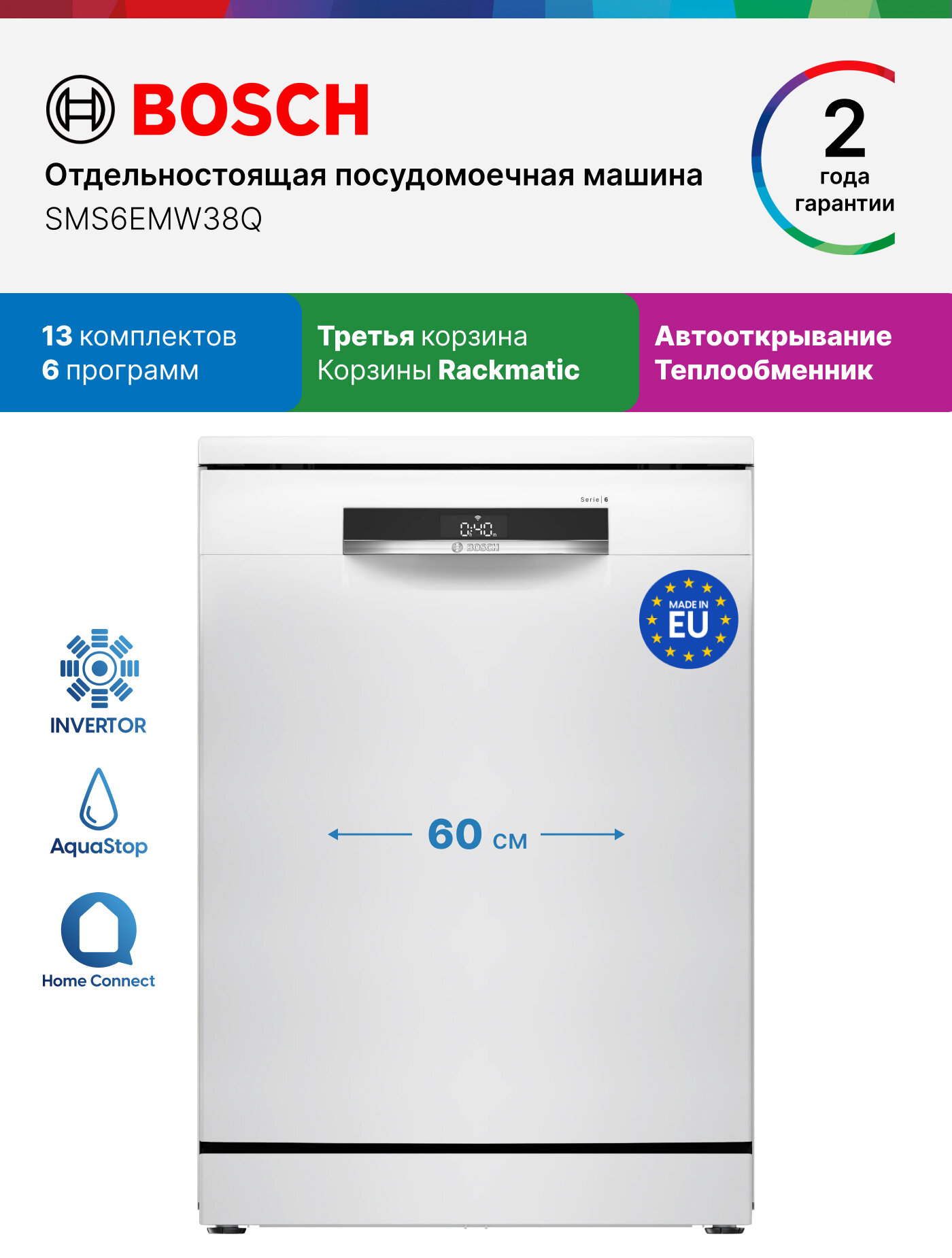 Bosch Посудомоечная машина SMS6EMW38Q, 60 см, серия 2, 13 комплектов, 6 программ, отдельностоящая, теплообменник, белая