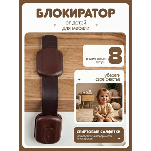 фото Блокиратор для кухонной техники холодильника, свч, мебели, дверей и ящиков, детский замок защитные накладки устройства для детей, 8 шт коричневый childlock