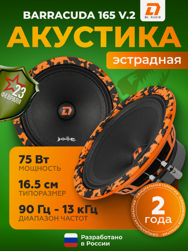 Изображение товара Динамики автомобильные DL Audio Barracuda 165 V.2 \ Акустическая система 16.5 см