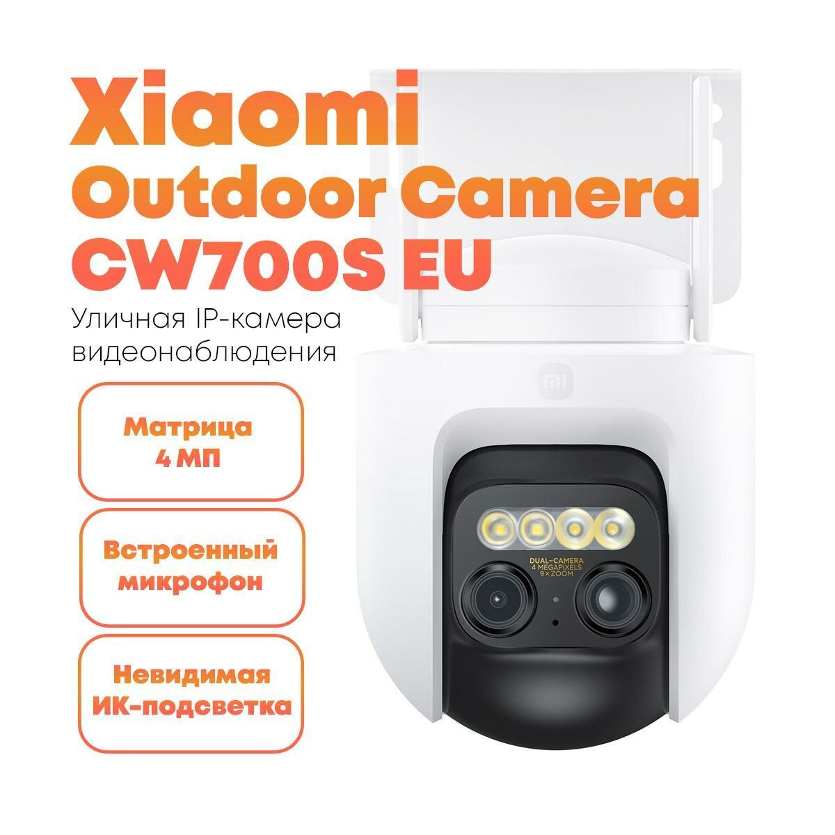 Наружная камера видеонаблюдения с поворотным механизмом Xiaomi Outdoor Camera CW700S(EU), запись цветного и ч/б видео 2K, микрофон, динамик, BHR9401EU