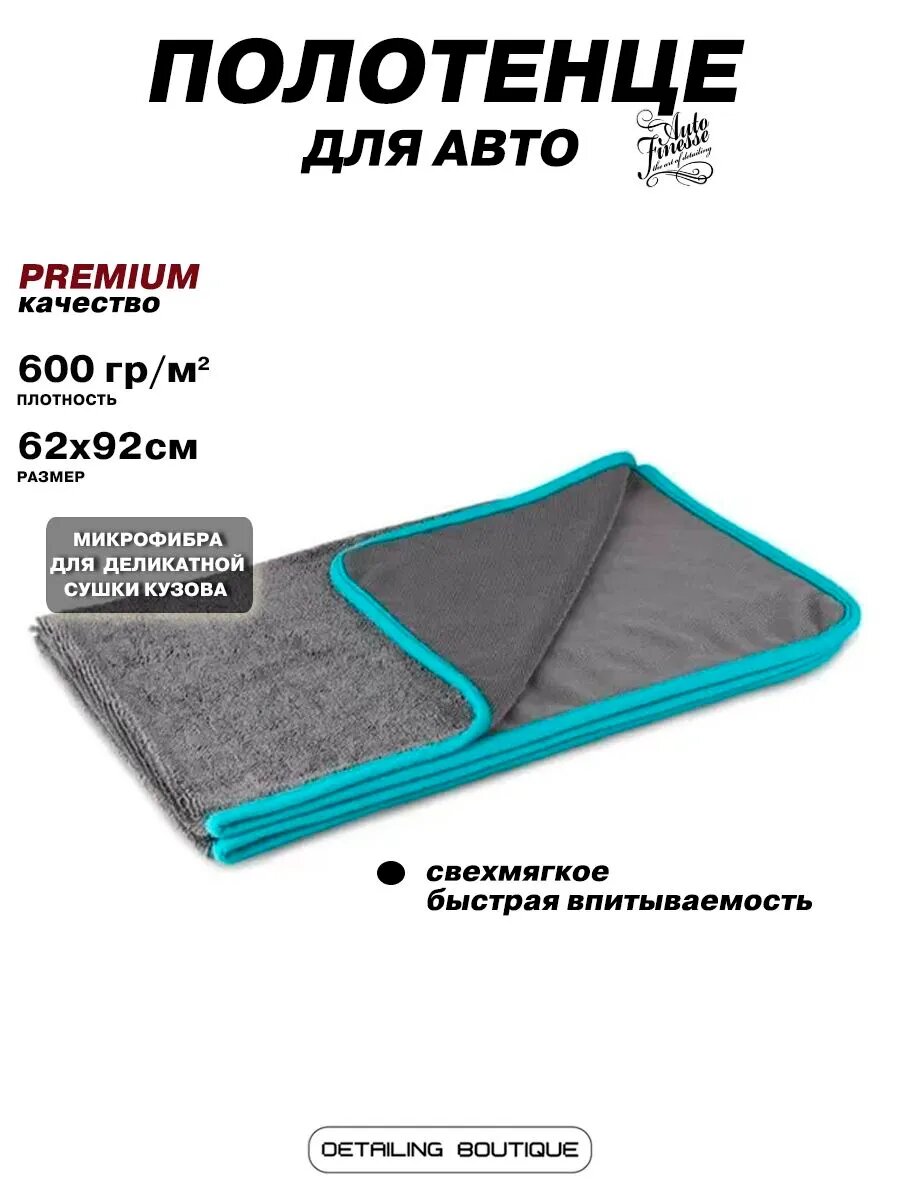 Полотенце для сушки авто Auto Finesse Silk Drying Towel/92*62 см