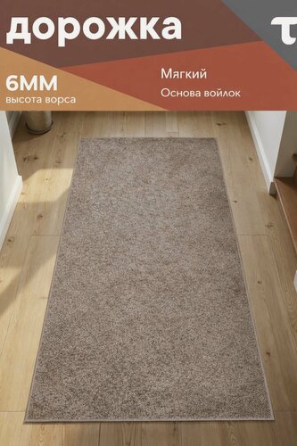 Изображение товара Ковер палас дорожка на пол размером: 0,5*4,5 (м) (50 х 450 см) коричневый, мягкий однотонный в спальню, гостиную на кухню без рисунка на балкон
