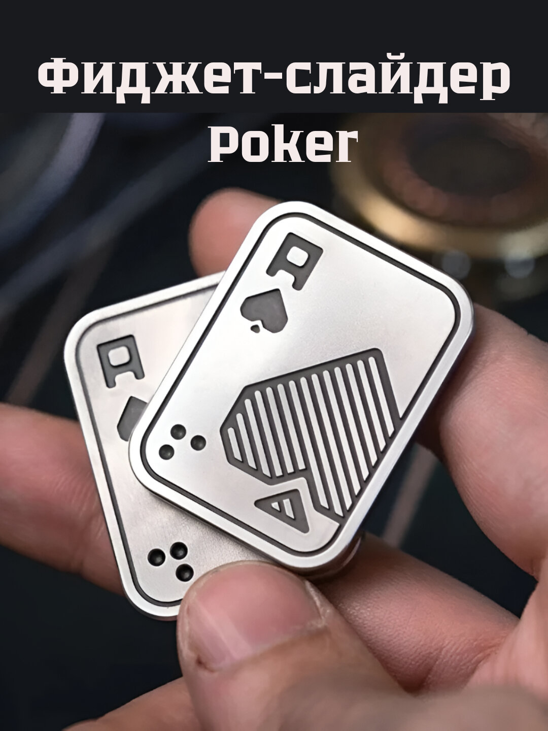 Фиджет-слайдер Poker — антистресс-игрушка для концентрации внимания - K (Кароль-Череп)