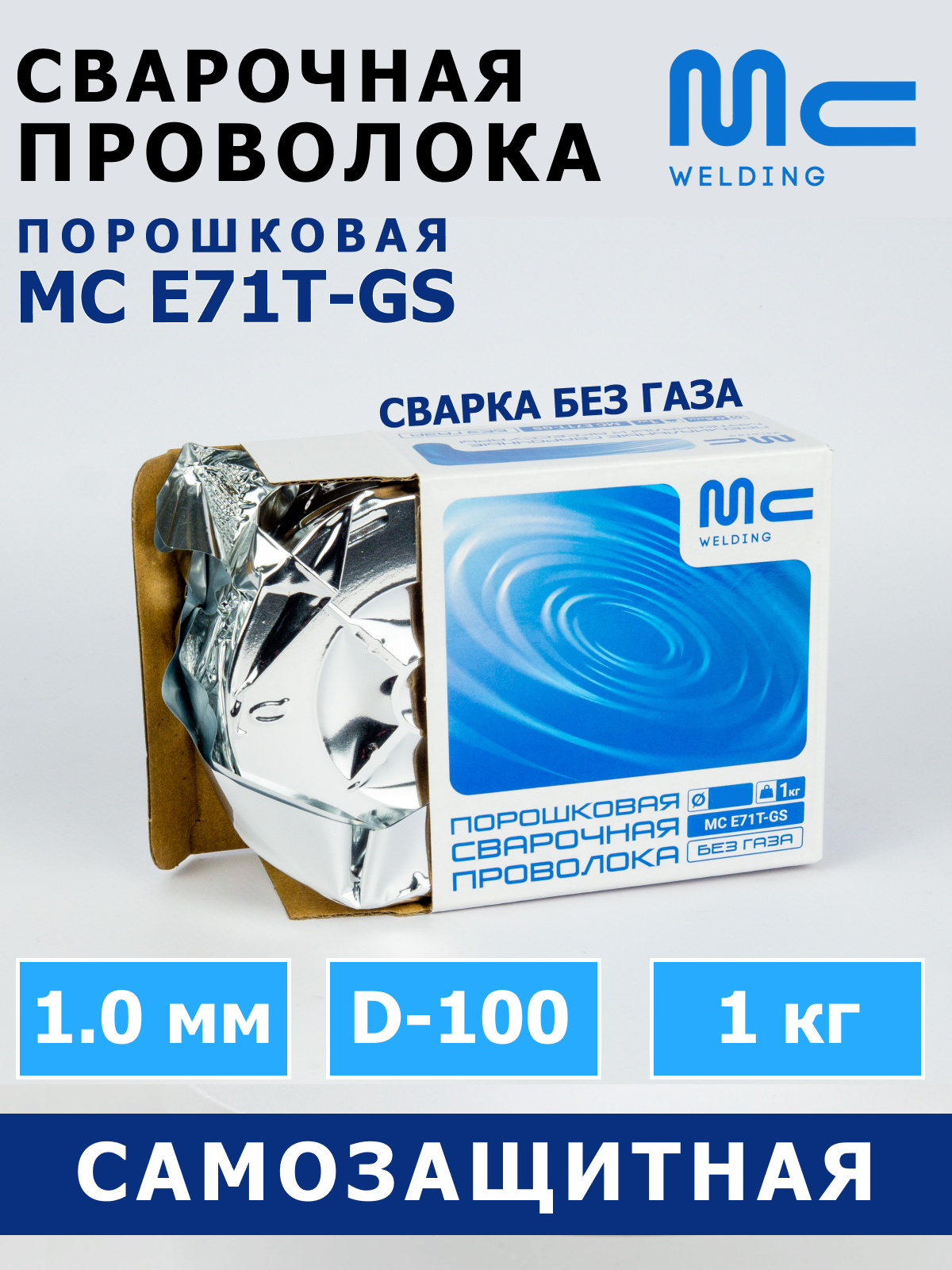 Проволока для сварки без газа MC E71T-GS д. 1.0 мм D-100 (1 кг) порошковая самозащитная