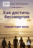 Как достичь бессмертия