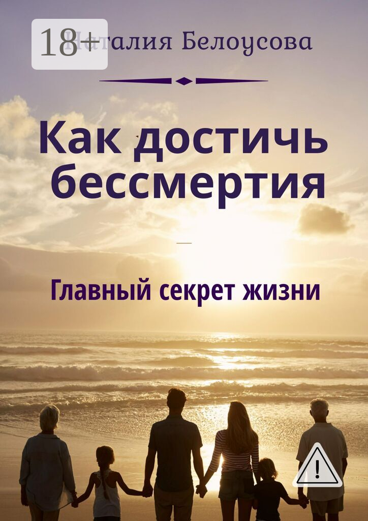 Как достичь бессмертия