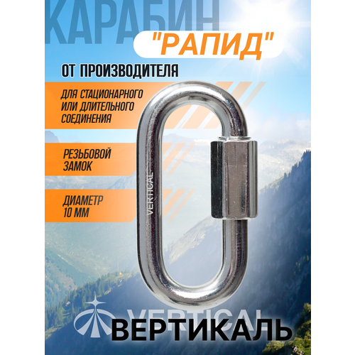 Карабин Rapid стальной, овальный, резьбовой диаметр 10 мм. Вертикаль