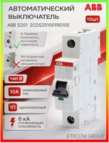 Изображение товара Автоматический выключатель 1P (1П) 10А тип B 6кА S201 ABB 2CDS251001R0105 10шт
