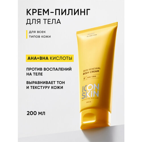 Крем-пилинг для тела с AHA+BHA кислотами для проблемной кожи ICON SKIN SMART, 200 мл