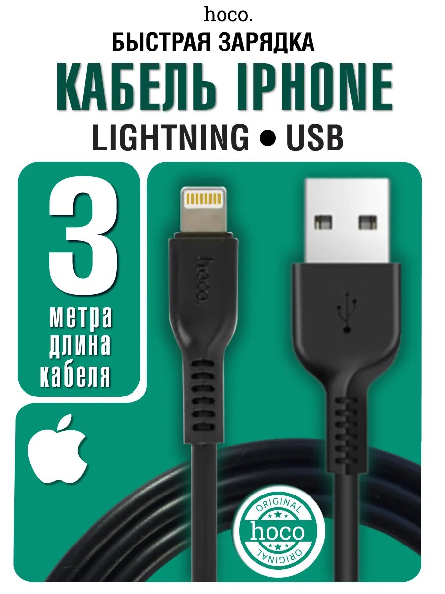 Провод для айфона Lightning - USB, 3 метра, hoco X20, шнур для зарядки iPhone, iPad, AirPods