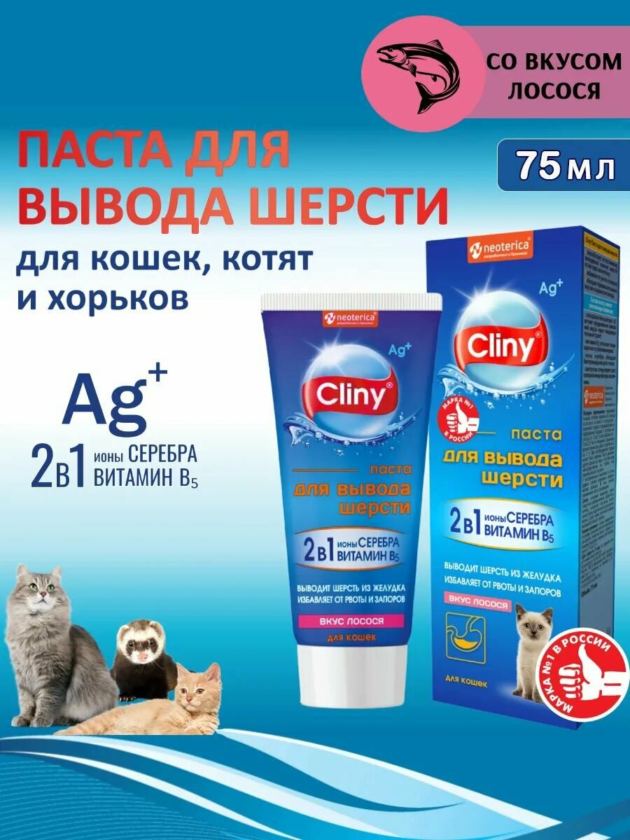 Паста Cliny для вывода шерсти со вкусом лосося, 75 мл