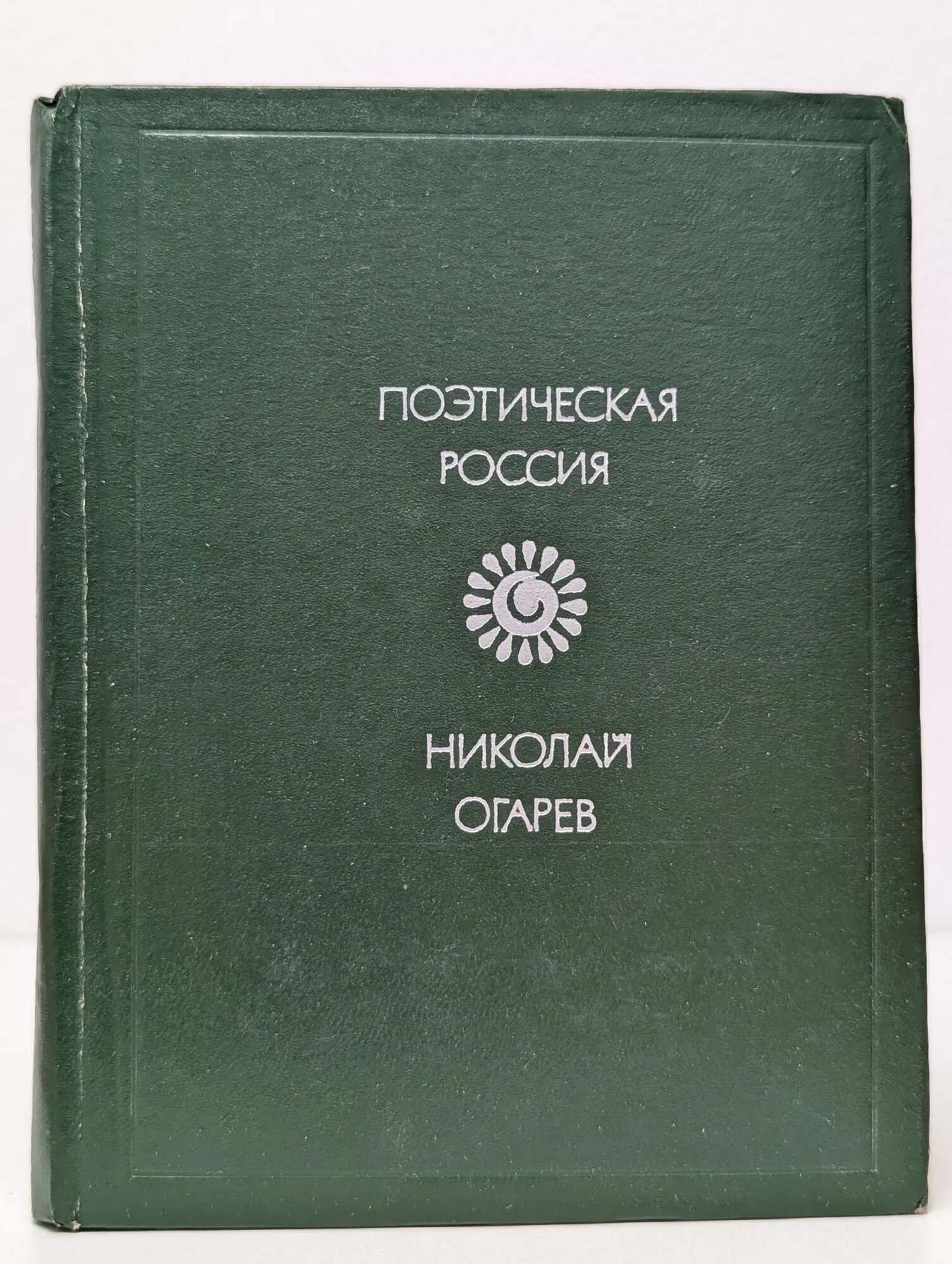 Поэтическая Россия. Николай Огарев. Стихотворения и поэмы Огарев Николай Платонович 1980