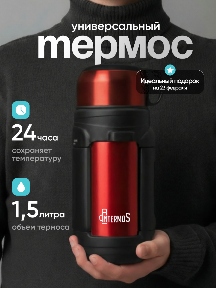 Термос Intermos, нержавеющая сталь, 1,5 л, красный, с кнопкой-клапаном