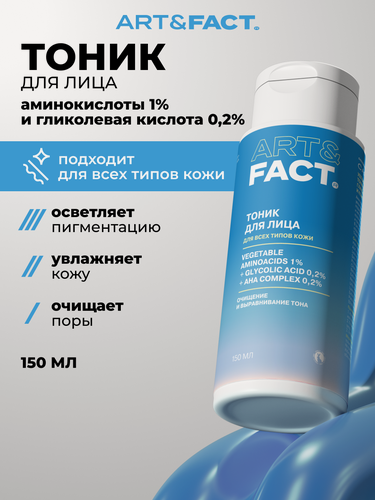 Изображение товара ART&FACT. / Увлажняющий очищающий тоник для лица с аминокислотами, гликолевой кислотой и комплексом AHA-кислот, 150 мл