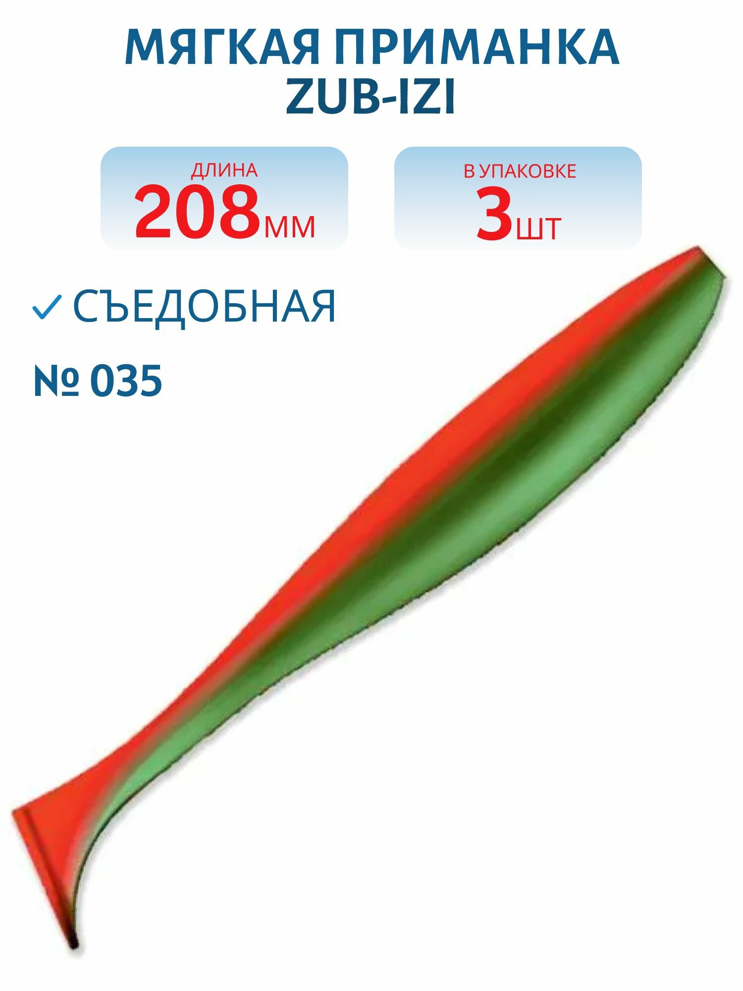 Приманка ZUB-IZI 208 мм, 3 шт, цвет 035 красный верх-зеленый низ