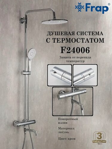 Изображение товара Душевая система с термостатом Frap F24006