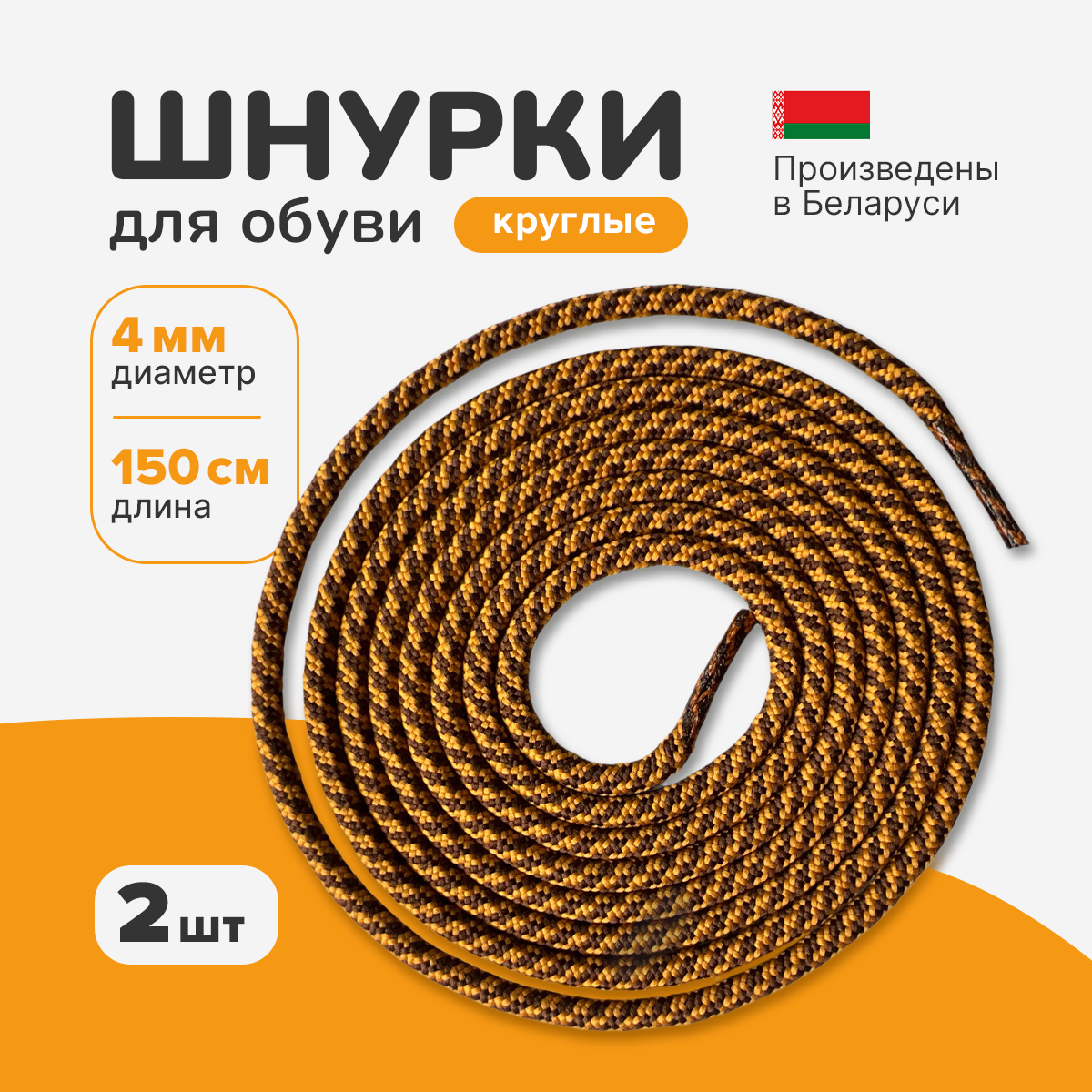 Шнурки круглые средние 150 см горчичный/коричневый. Шнурки для ботинок, тимберлендов, спортивной обуви.