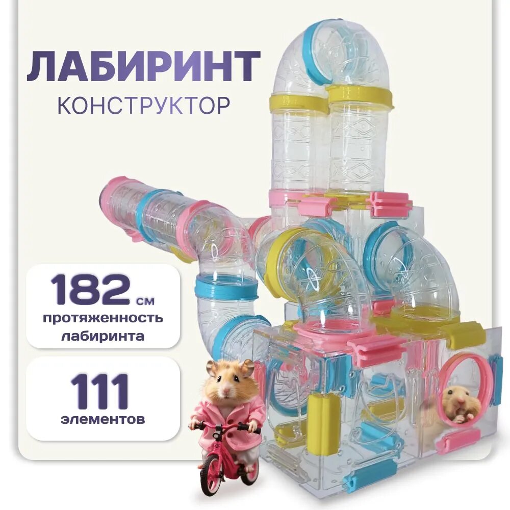 Лабиринт-конструктор для хомяков и грызунов, 111 элементов, прозрачный, совместим с клетками TOCH il KING
