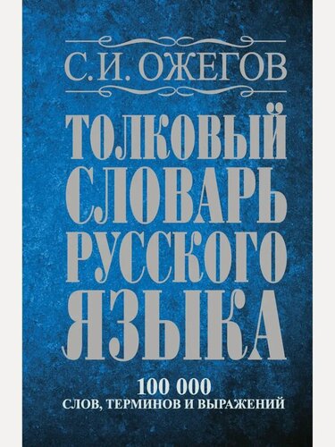 Изображение товара Ожегов С. И. Толковый словарь русского языка: около 100 000 слов, терминов и фразеологических выражений. Толковые словари русского языка