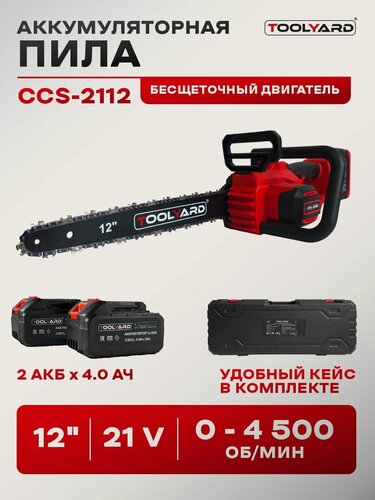 Изображение товара Пила аккумуляторная цепная бесщеточная TOOLYARD CCS-2112 (12 дюймов - 30 см)