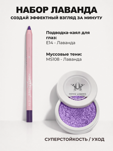 Изображение товара Подводка-тени-каял MAKE U MAKE, E14, 3в1, водостойкая + Муссовые тени Eyes Paradise Набор "Лаванда"