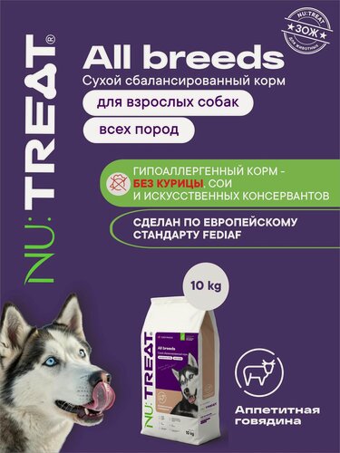 Изображение товара Сухой корм для собак всех пород Nu: Treat All breeds Говядина 10 кг Нутрит Nutreat