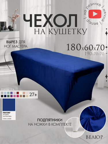Изображение товара Чехол на кушетку 180х60х70 (ДхШхВ), удлиненный на резинке велюровый, на ножки, темно-синий