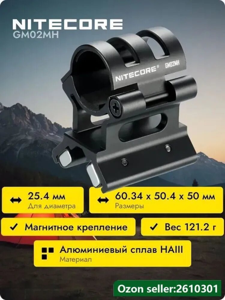 Крепление для фонаря Nitecore GM02MH, магнитное, алюминиевый сплав HAIII, 25.4 мм, 121.2 г