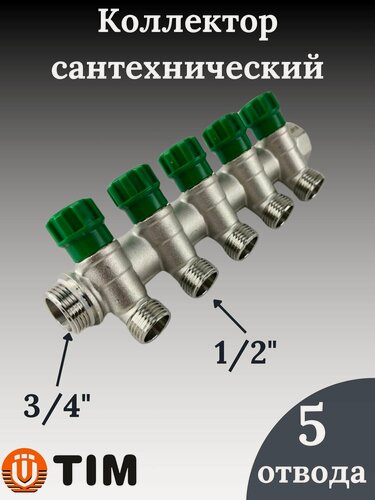 Изображение товара Коллектор распределительный вентильный 3/4"х1/2', 5 отвода под "конус" TIM