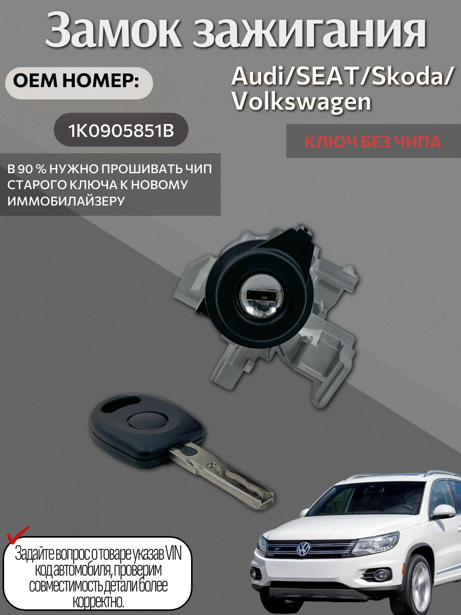 Замок зажигания 1K0905851B, металл, серебристый, для Audi, SEAT, Skoda, Volkswagen