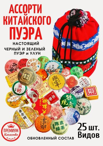 Изображение товара Премиальный Китайский Чай Пуэр прессованный мини тоуча, Ассорти шу и шен, зеленых и черных пуэров, 170 гр. / 25 шт.