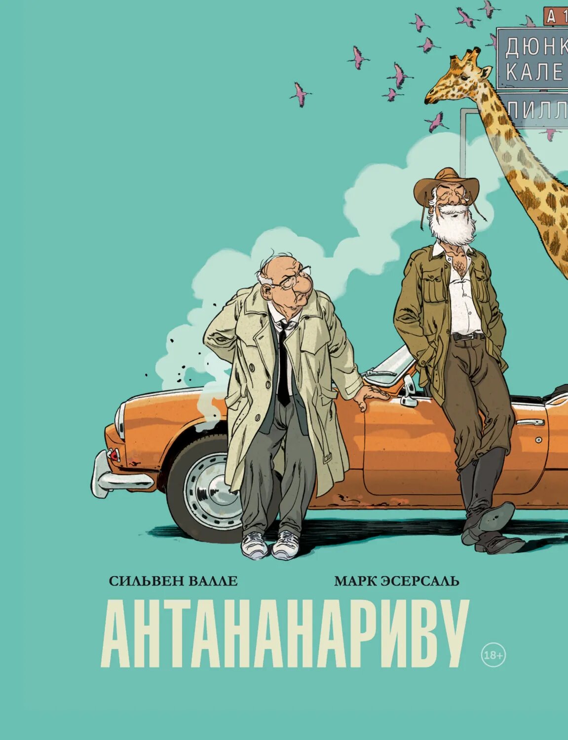 Антананариву. Приключениям все возрасты покорны [Цифровая книга]