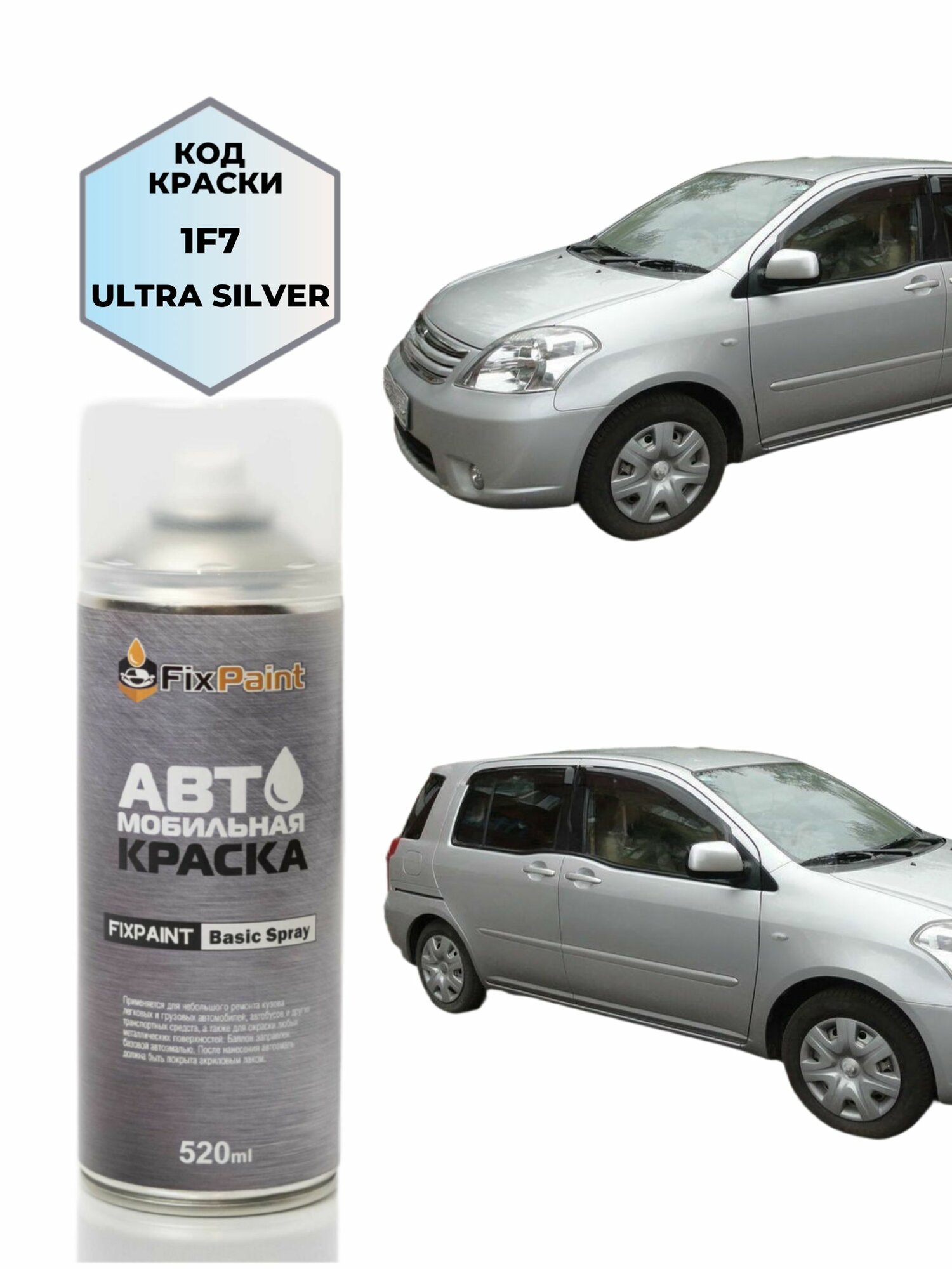 Краска TOYOTA RAUM (XZ20), код .1F7, ULTRA SILVER, автомобильная эмаль FixPaint Spray в аэрозольном баллончике 520 мл