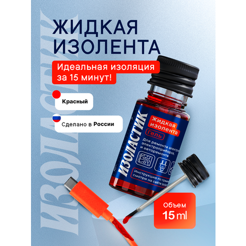 фото Изолента изоластик, гель, для электрики, авто, красного цвета, 15 мл isolastic