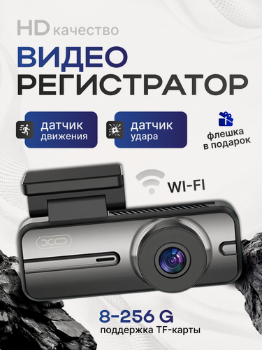 Изображение товара Видеорегистратор для автомобиля XO-XJ07, HD, wifi, type-c, с датчиками движения и удара
