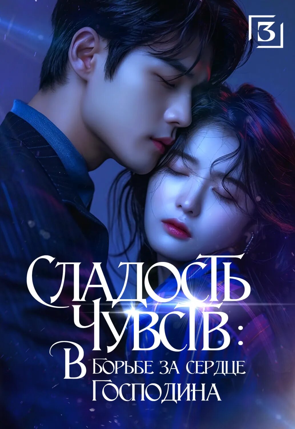 Сладость чувств. В борьбе за сердце господина. Том 3 [Цифровая книга]