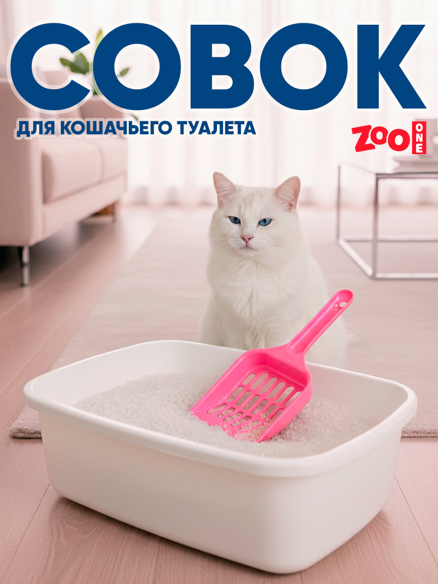 Совок для лотка, для кошачьего туалета с отверстиями Zoo One, 20*9*2,5 см, розовый, P136-03