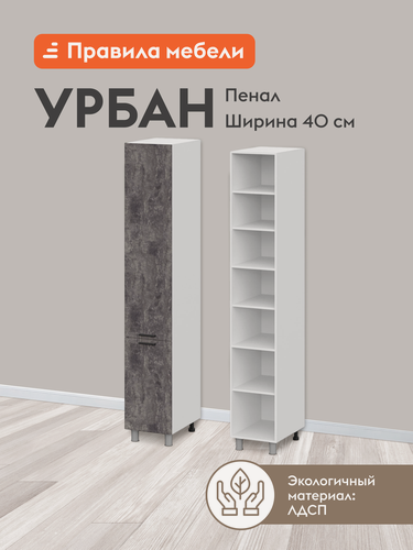 Изображение товара Кухонный модуль напольный, шкаф-пенал Урбан с полками, с доводчиками, 40х56.2х233.2 см, Белый / Цемент темный
