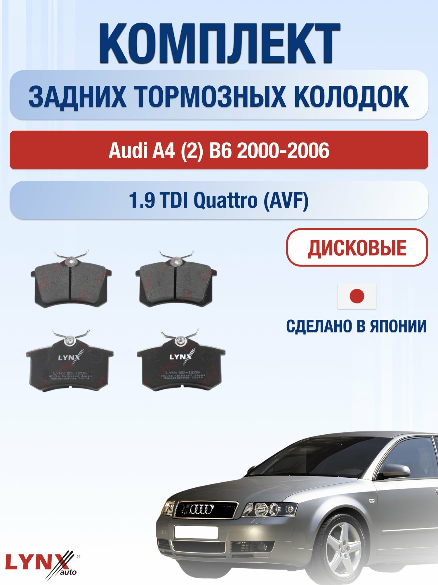 Комплект задних дисковых тормозных колодок на Audi A4 (2) B6 2000-2006г. / 1.9 TDI quattro (AVB) ВD-1206 / Ауди А4