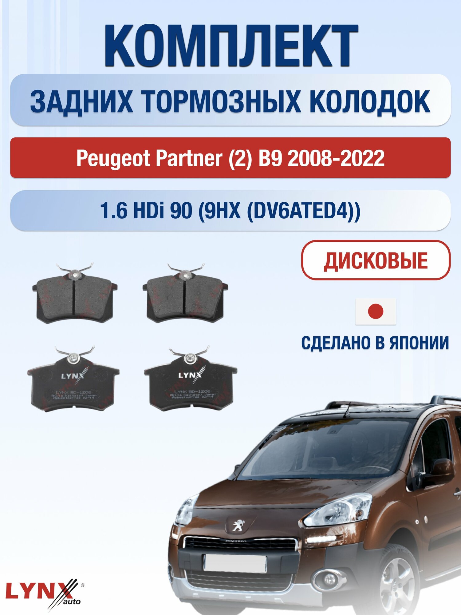 Комплект задних колодок на Peugeot Partner (2) B9 2008-2022г. / 1.6 (9HW (DV6BTED4)) ВD-1206 / Пежо Партнер / LYNXauto