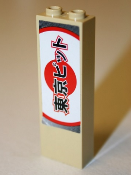 Brick 1 x 2 x 5 with Japanese Logogram '東京ピット' (Tokyo Pit) on Red Sun Pattern (Sticker) - Set 8206, 2454pb099b Tan U