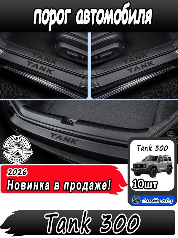 Пороги для Tank 300 из экокожи, черные, комплект 10 шт. Аксессуары для Tank 300