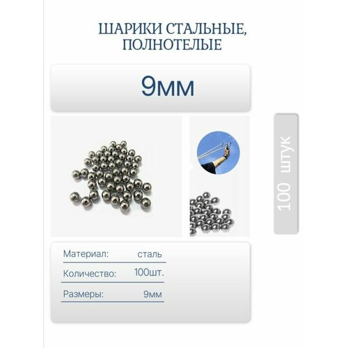 Шарики стальные для спортивной рогатки 9 мм, (набор - 100 штук)