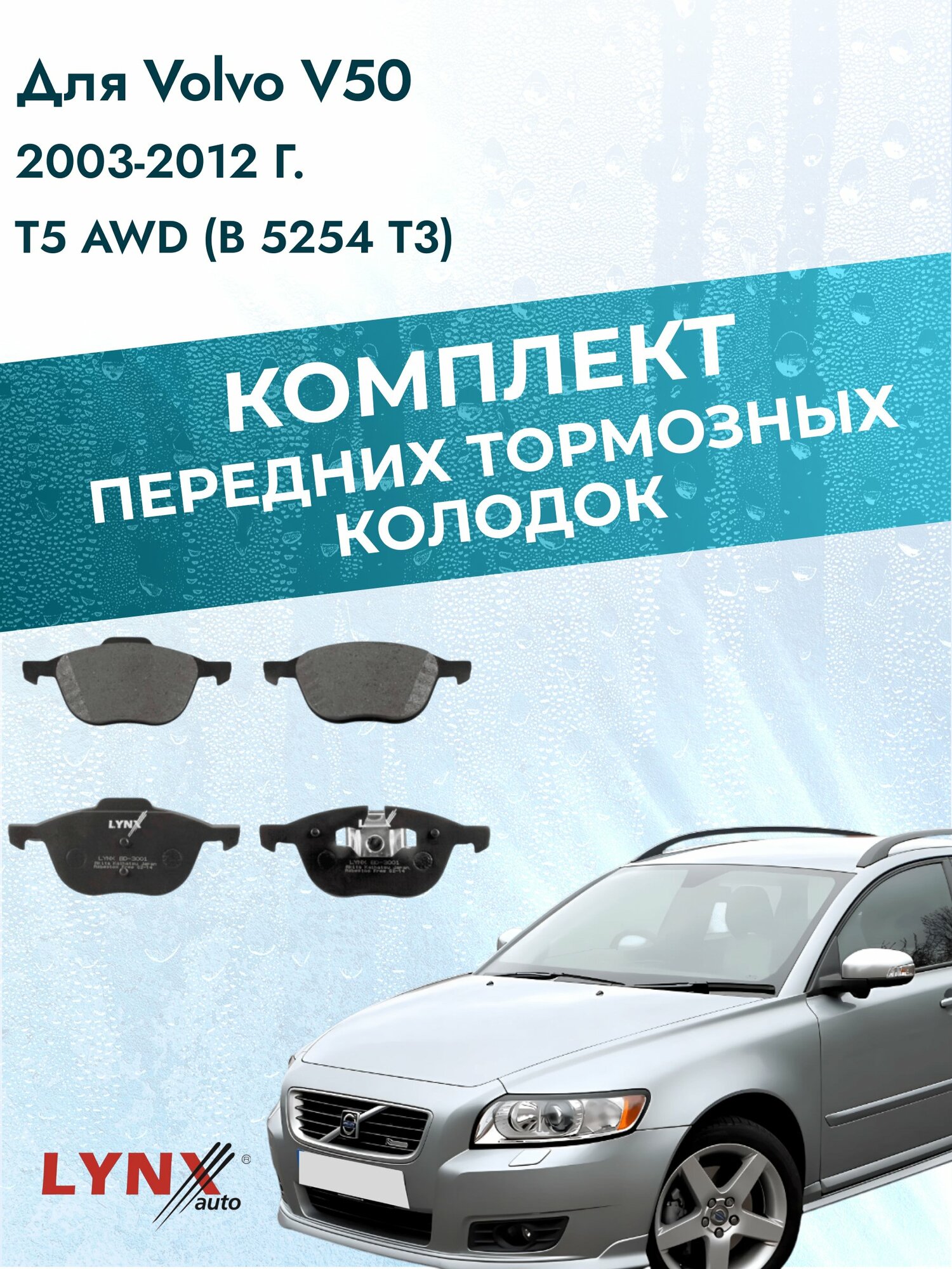 Комплект передних дисковых тормозных колодок на Volvo V50 2003-2012г. / T5 AWD (B 5254 T3) ВD-3001 / Вольво В50