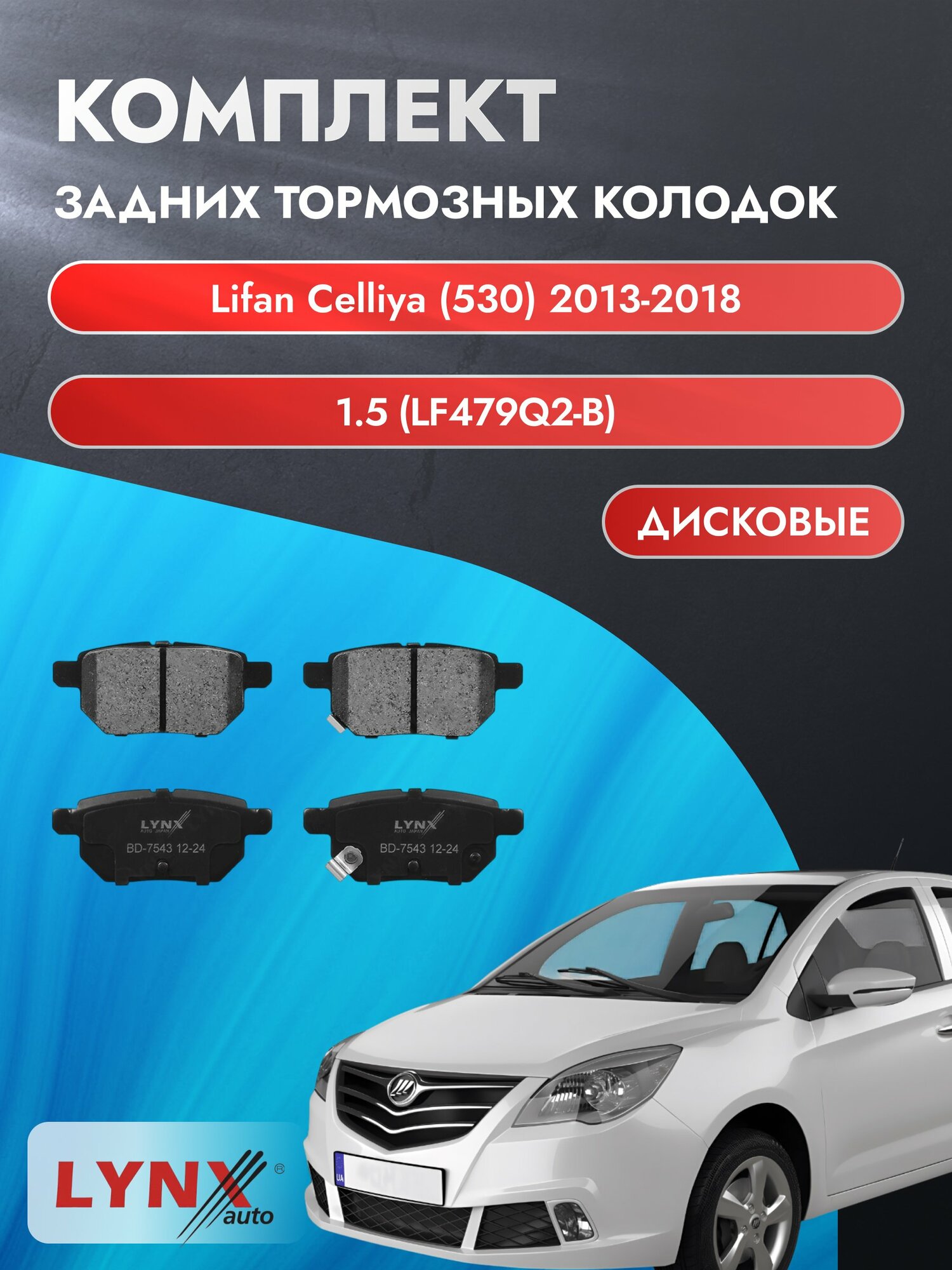 Комплект задних дисковых тормозных колодок на Lifan Celliya (530) 2013-2018г. /1.5 (LF479Q2-B) ВD-7543 /Лифан Целия 530