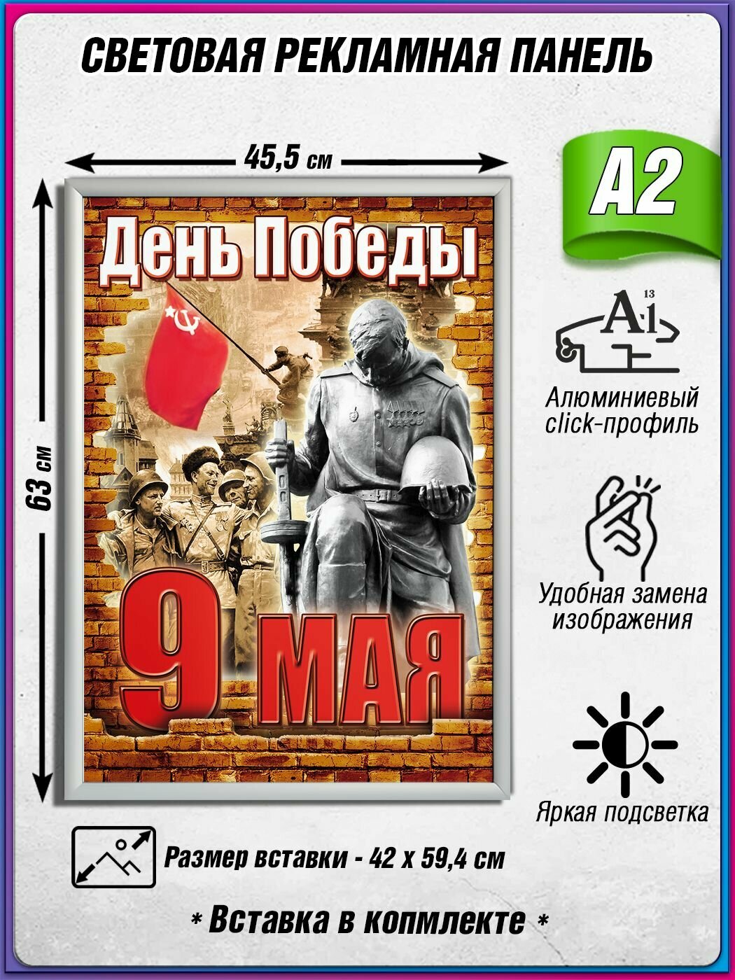 Световой короб на 9 мая / Лайтбокс ко Дню Победы / Оформление на День Победы / А2 (42х60 см.)