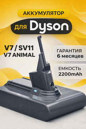 Изображение товара Аккумулятор для пылесоса Dyson V7, SV11, V7 Animal, V7 Motorhead (21.6V, 2200mAh)